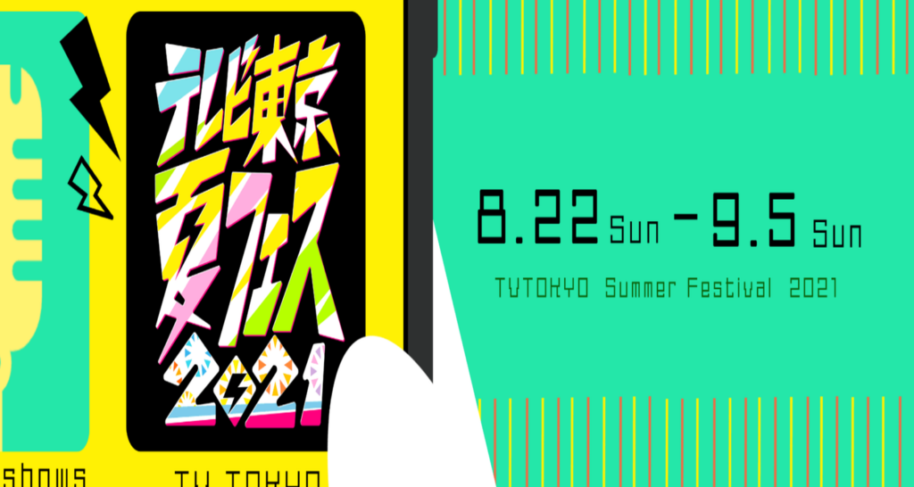 【ROLAND】テレビ東京夏フェス2021「続・FOOT×BRAIN的 ただただサッカーについて語り合いません？」出演
