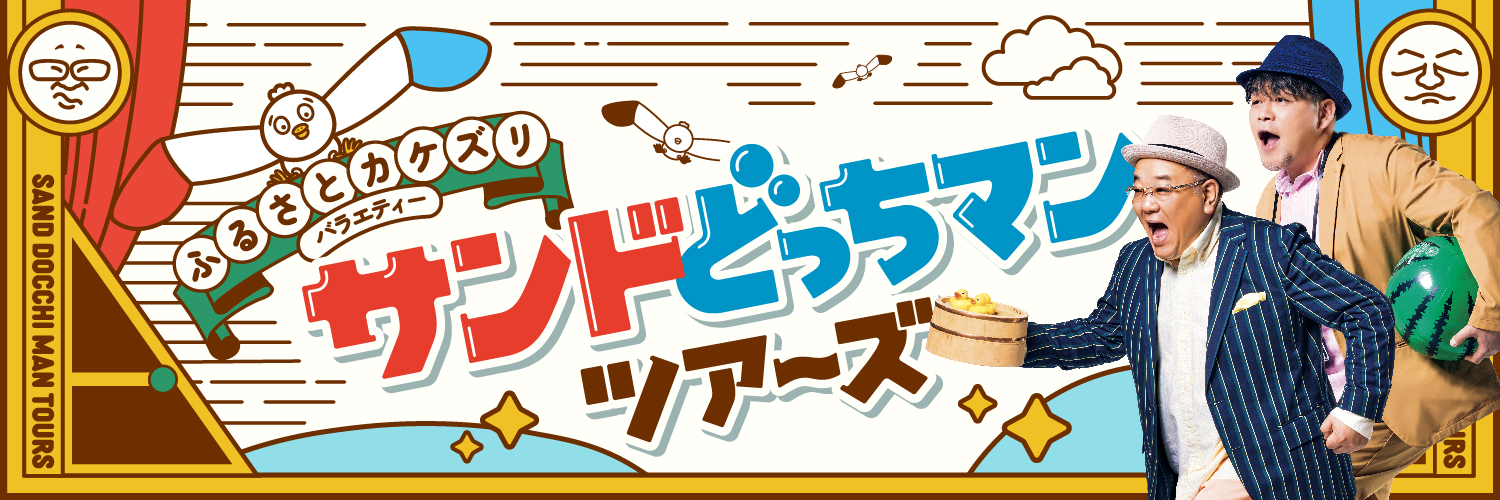 【ROLAND】NHK「サンドどっちマンツアーズ」出演 Sync creative management