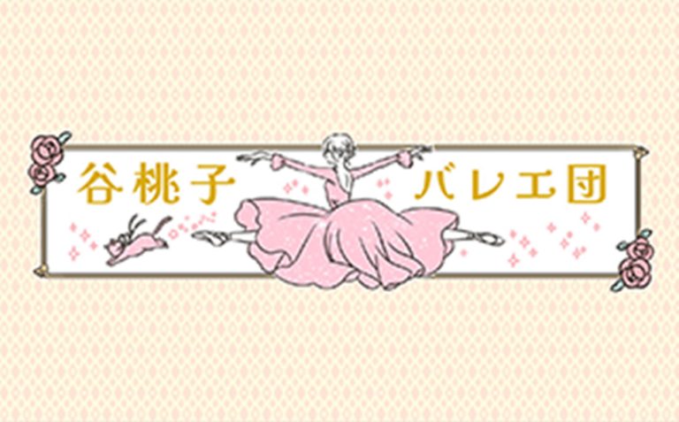 谷桃子バレエ団 / Ballet with soul