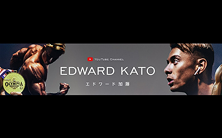 エドワード加藤 / Edward Kato