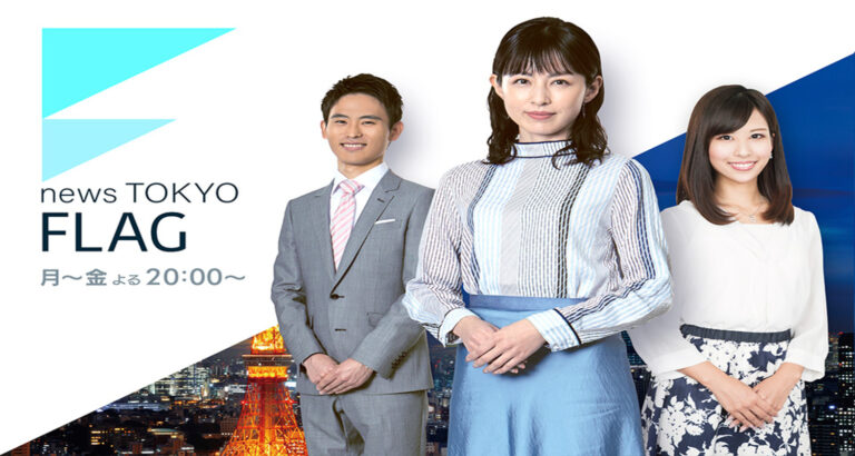 【若新雄純】TOKYO MX「news TOKYO FLAG」レギュラー出演