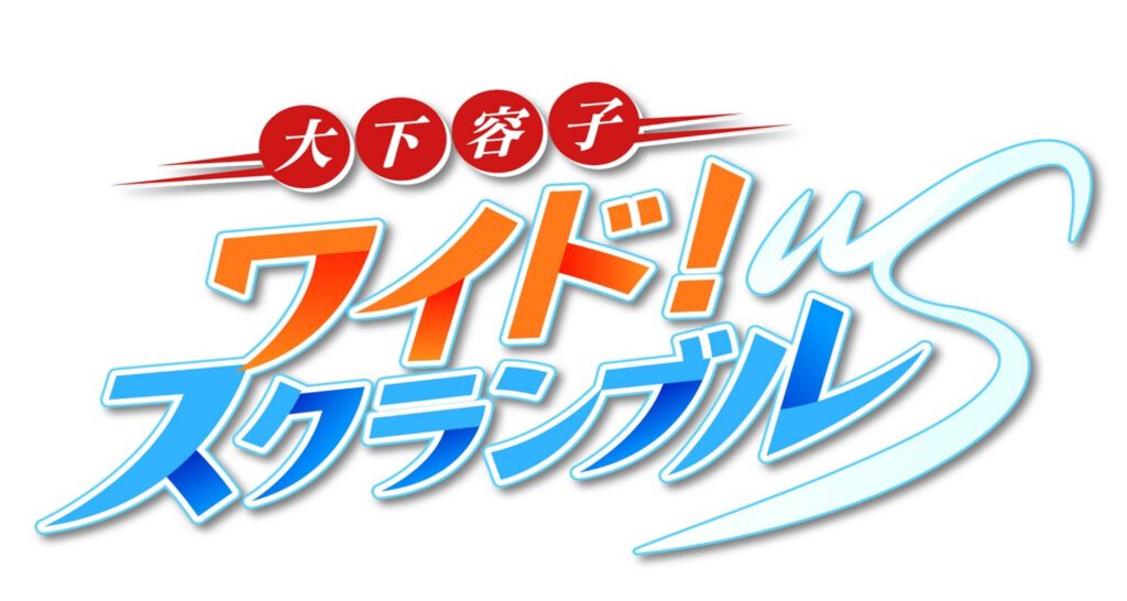 【若新雄純】テレビ朝日「ワイド!スクランブル」レギュラー出演