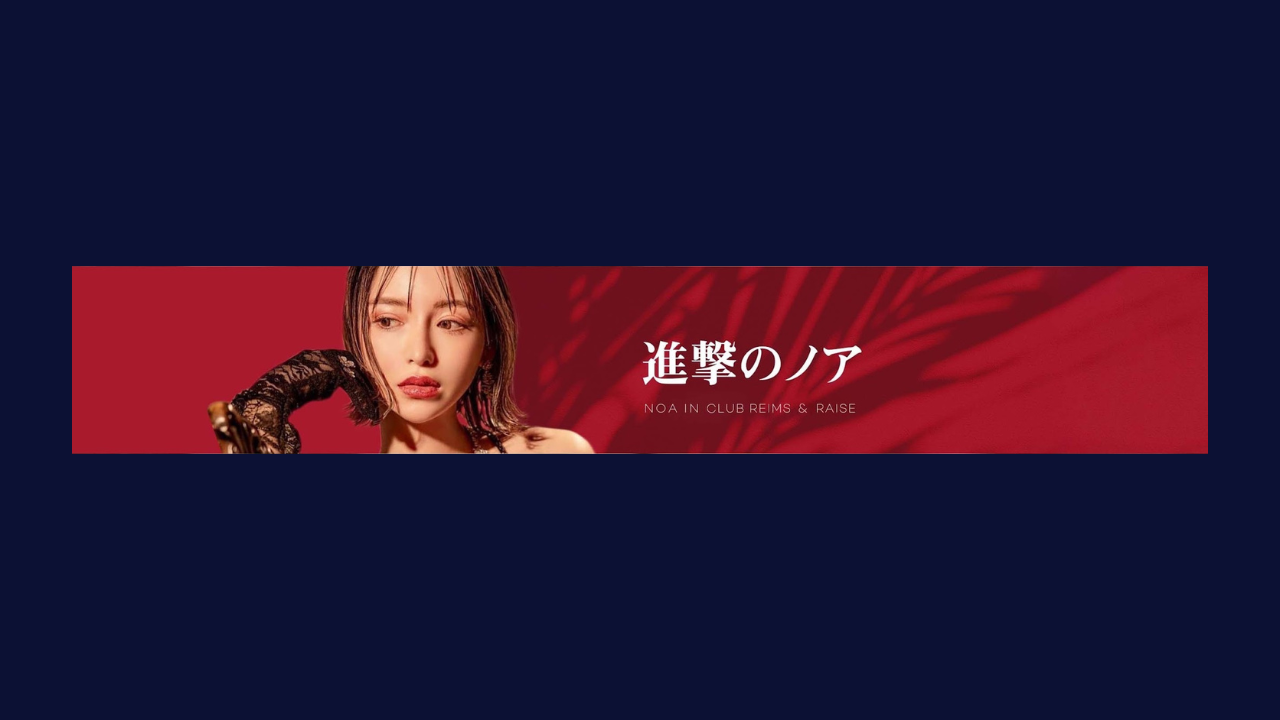 進撃のノア shingeki noa